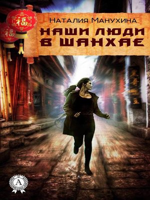 cover image of Наши люди в Шанхае
